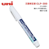 三菱CLP-300笔型修正液 涂改液 钢嘴
